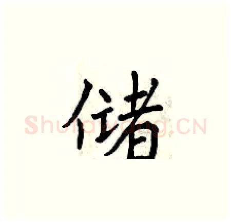 储硬笔楷书写法,摘自曾庆福硬笔书法字帖