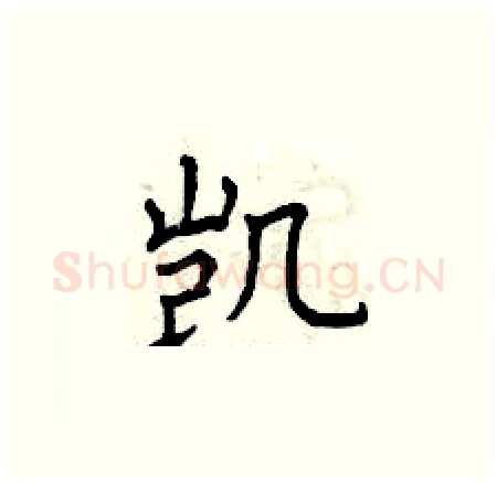 凯硬笔楷书写法,摘自曾庆福硬笔书法字帖
