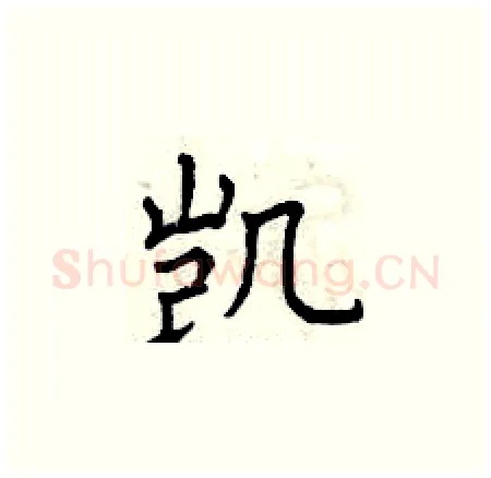 凯硬笔楷书写法,摘自曾庆福硬笔书法字帖