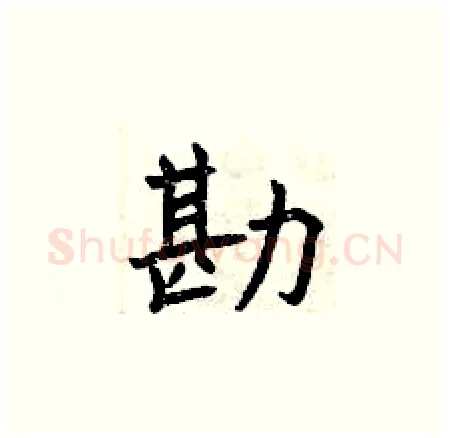 勘硬笔楷书写法,摘自曾庆福硬笔书法字帖