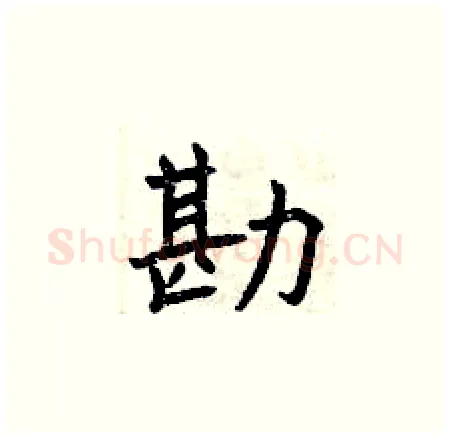 勘硬笔楷书写法,摘自曾庆福硬笔书法字帖