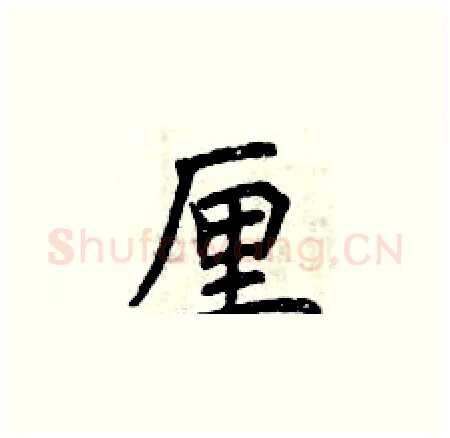 厘硬笔楷书写法,摘自曾庆福硬笔书法字帖