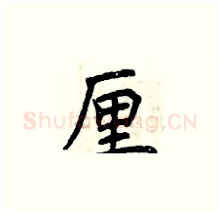 厘硬笔楷书写法,摘自曾庆福硬笔书法字帖