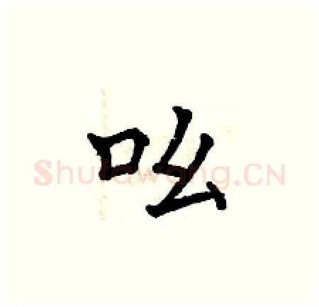 吆硬笔楷书写法,摘自曾庆福硬笔书法字帖