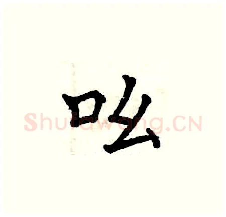 吆硬笔楷书写法,摘自曾庆福硬笔书法字帖