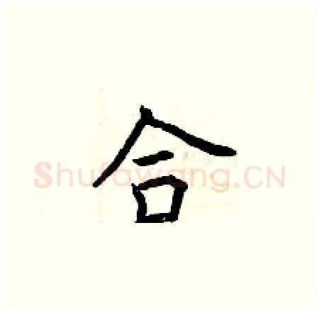 合硬笔楷书写法,摘自曾庆福硬笔书法字帖
