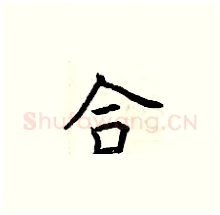 合硬笔楷书写法,摘自曾庆福硬笔书法字帖