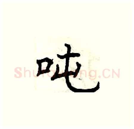 吨硬笔楷书写法,摘自曾庆福硬笔书法字帖