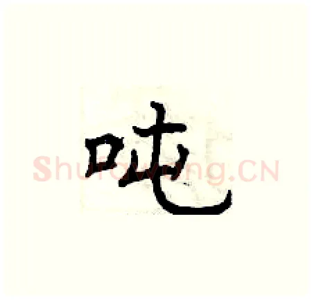 吨硬笔楷书写法,摘自曾庆福硬笔书法字帖