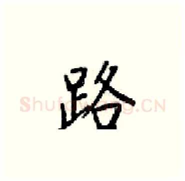 路硬笔楷书写法,摘自梁锦英硬笔书法字帖