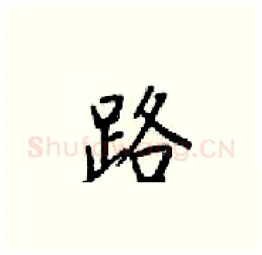 路硬笔楷书写法,摘自梁锦英硬笔书法字帖