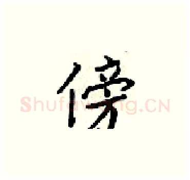 傍硬笔楷书写法,摘自梁锦英硬笔书法字帖