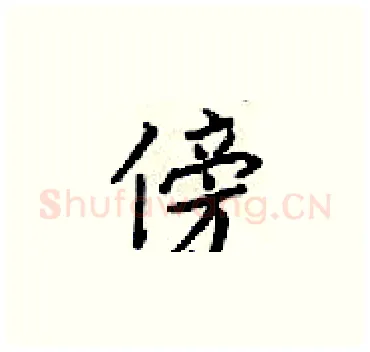 傍硬笔楷书写法,摘自梁锦英硬笔书法字帖
