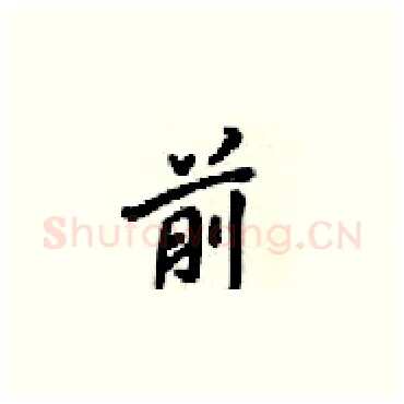 前硬笔楷书写法,摘自梁锦英硬笔书法字帖