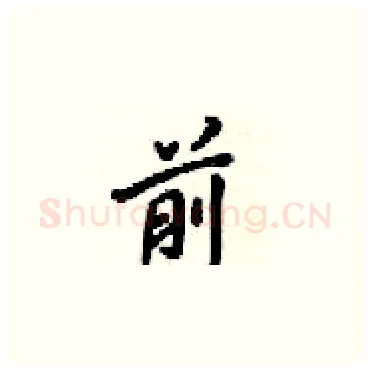 前硬笔楷书写法,摘自梁锦英硬笔书法字帖