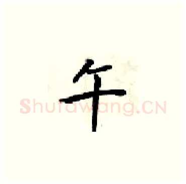 午硬笔楷书写法,摘自梁锦英硬笔书法字帖