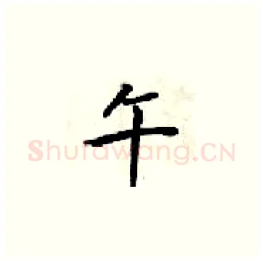 午硬笔楷书写法,摘自梁锦英硬笔书法字帖