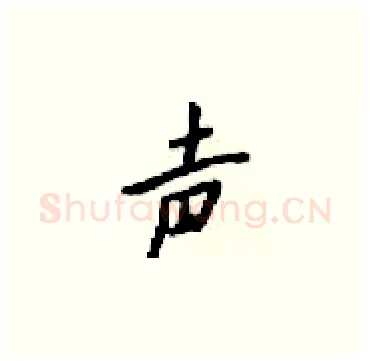 声硬笔楷书写法,摘自梁锦英硬笔书法字帖