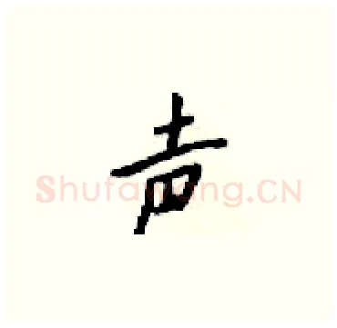 声硬笔楷书写法,摘自梁锦英硬笔书法字帖