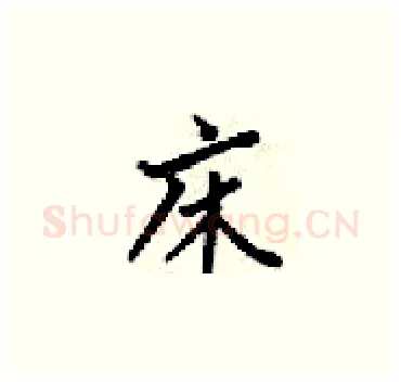 床硬笔楷书写法,摘自梁锦英硬笔书法字帖