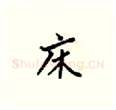 床硬笔楷书写法,摘自梁锦英硬笔书法字帖