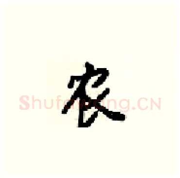 农硬笔楷书写法,摘自梁锦英硬笔书法字帖