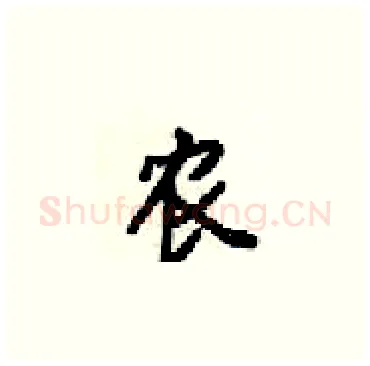 农硬笔楷书写法,摘自梁锦英硬笔书法字帖