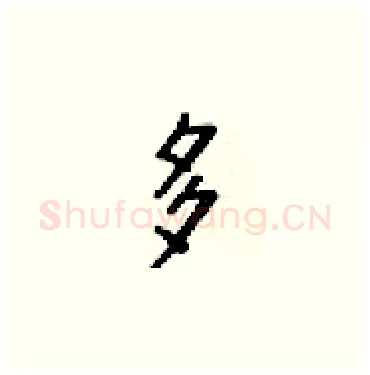 多硬笔楷书写法,摘自梁锦英硬笔书法字帖