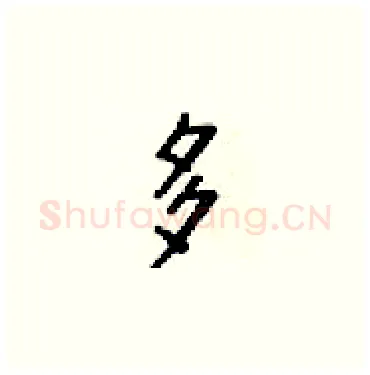 多硬笔楷书写法,摘自梁锦英硬笔书法字帖