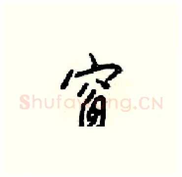 窗硬笔楷书写法,摘自梁锦英硬笔书法字帖