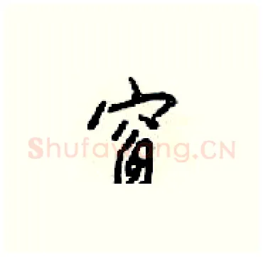 窗硬笔楷书写法,摘自梁锦英硬笔书法字帖