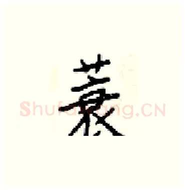 蓑硬笔楷书写法,摘自梁锦英硬笔书法字帖