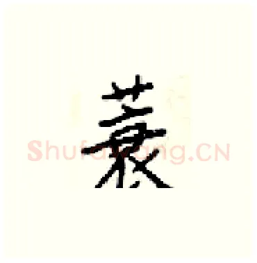 蓑硬笔楷书写法,摘自梁锦英硬笔书法字帖