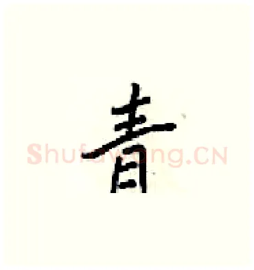 青硬笔楷书写法,摘自梁锦英硬笔书法字帖