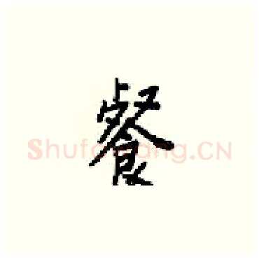餐硬笔楷书写法,摘自梁锦英硬笔书法字帖