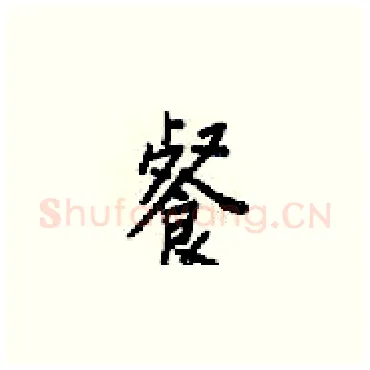 餐硬笔楷书写法,摘自梁锦英硬笔书法字帖