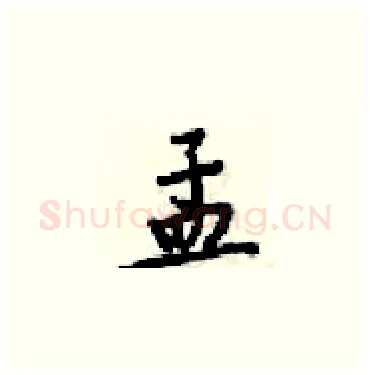 孟硬笔楷书写法,摘自梁锦英硬笔书法字帖