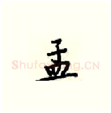 孟硬笔楷书写法,摘自梁锦英硬笔书法字帖