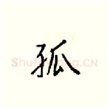 孤硬笔楷书写法,摘自梁锦英硬笔书法字帖