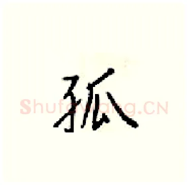 孤硬笔楷书写法,摘自梁锦英硬笔书法字帖
