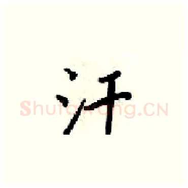 汗硬笔楷书写法,摘自梁锦英硬笔书法字帖