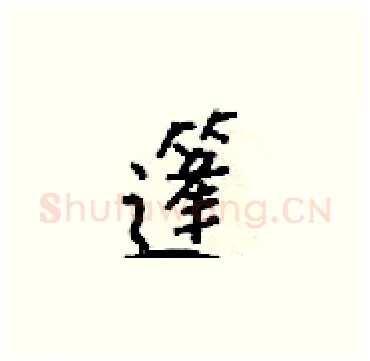篷硬笔楷书写法,摘自梁锦英硬笔书法字帖