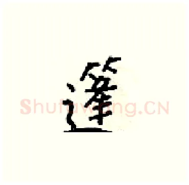 篷硬笔楷书写法,摘自梁锦英硬笔书法字帖