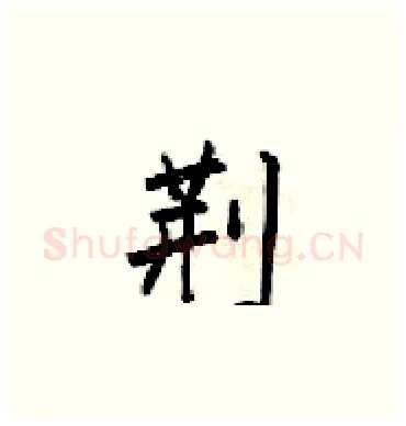 荆硬笔楷书写法,摘自梁锦英硬笔书法字帖