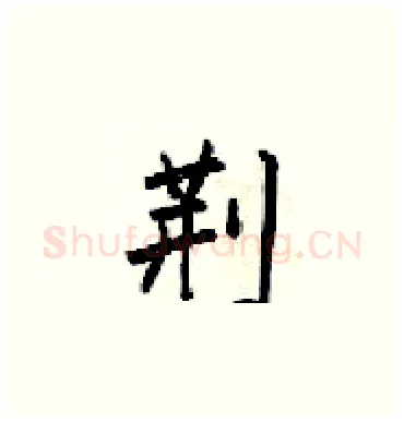 荆硬笔楷书写法,摘自梁锦英硬笔书法字帖