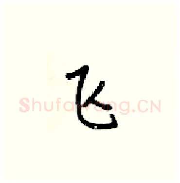 飞硬笔楷书写法,摘自梁锦英硬笔书法字帖