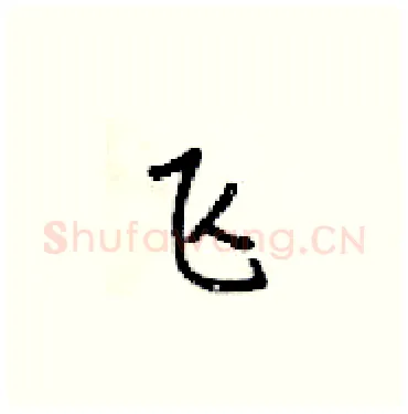 飞硬笔楷书写法,摘自梁锦英硬笔书法字帖
