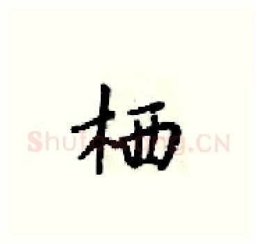 栖硬笔楷书写法,摘自梁锦英硬笔书法字帖