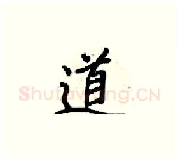 道硬笔楷书写法,摘自梁锦英硬笔书法字帖