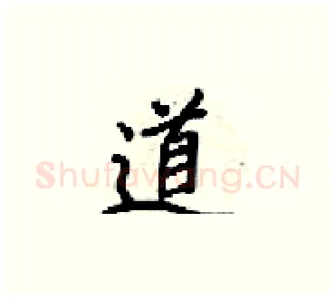 道硬笔楷书写法,摘自梁锦英硬笔书法字帖